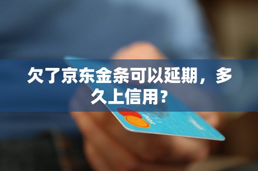 欠了京东金条可以延期，多久上信用？