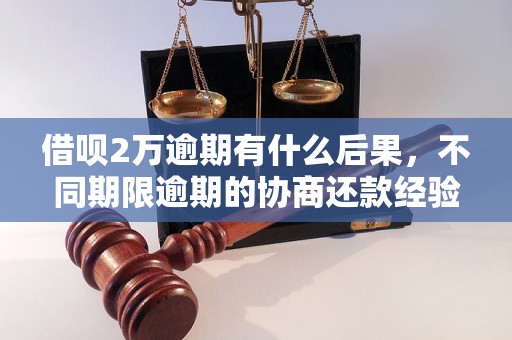 借呗2万逾期有什么后果，不同期限逾期的协商还款经验分享