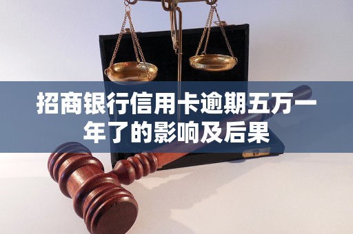 招商银行信用卡逾期五万一年了的影响及后果