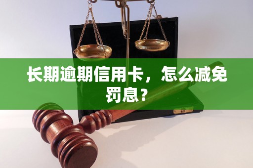 长期逾期信用卡，怎么减免罚息？