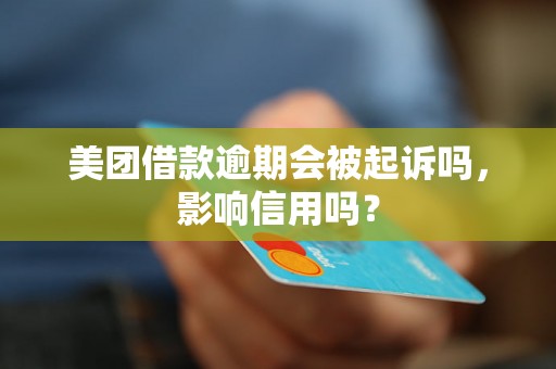 美团借款逾期会被起诉吗，影响信用吗？