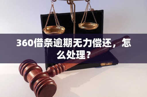 360借条逾期无力偿还，怎么处理？