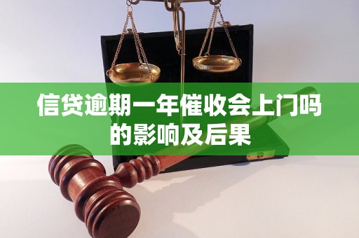 信贷逾期一年催收会上门吗的影响及后果