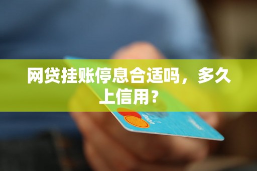 网贷挂账停息合适吗，多久上信用？