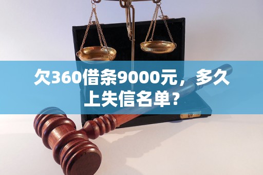 欠360借条9000元，多久上失信名单？