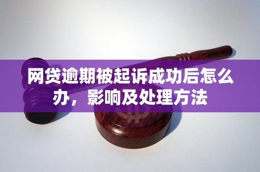 网贷逾期被起诉成功后怎么办，影响及处理方法