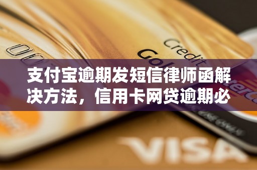 支付宝逾期发短信律师函解决方法，信用卡网贷逾期必看！