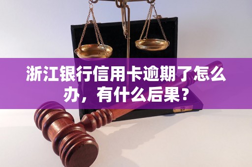 浙江银行信用卡逾期了怎么办，有什么后果？