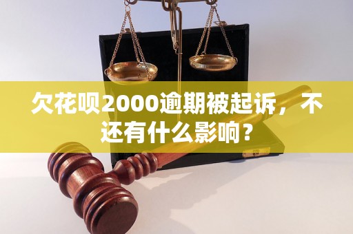 欠花呗2000逾期被起诉，不还有什么影响？