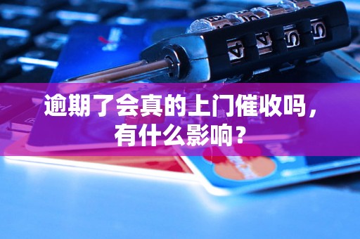 逾期了会真的上门催收吗，有什么影响？