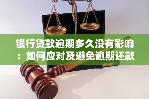 银行贷款逾期多久没有影响：如何应对及避免逾期还款问题