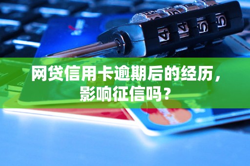 网贷信用卡逾期后的经历，影响征信吗？