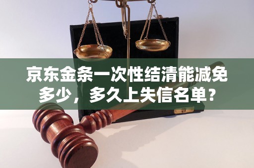 京东金条一次性结清能减免多少，多久上失信名单？