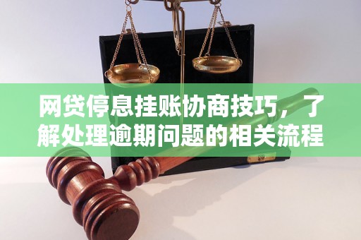 网贷停息挂账协商技巧，了解处理逾期问题的相关流程和方法