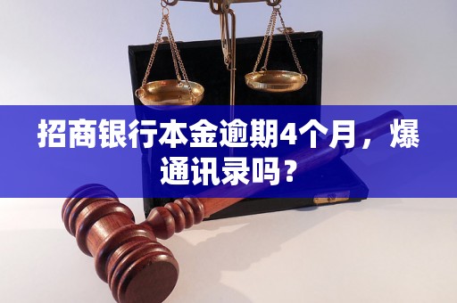 招商银行本金逾期4个月，爆通讯录吗？