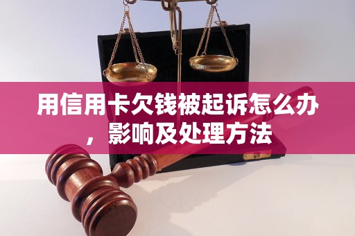 用信用卡欠钱被起诉怎么办，影响及处理方法