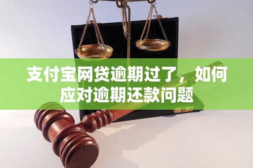 支付宝网贷逾期过了，如何应对逾期还款问题