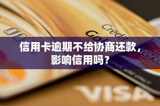 信用卡逾期不给协商还款，影响信用吗？