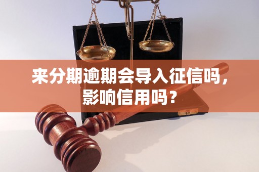 来分期逾期会导入征信吗，影响信用吗？