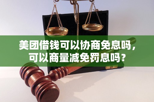 美团借钱可以协商免息吗，可以商量减免罚息吗？