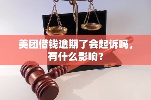 美团借钱逾期了会起诉吗，有什么影响？