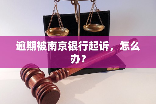 逾期被南京银行起诉，怎么办？