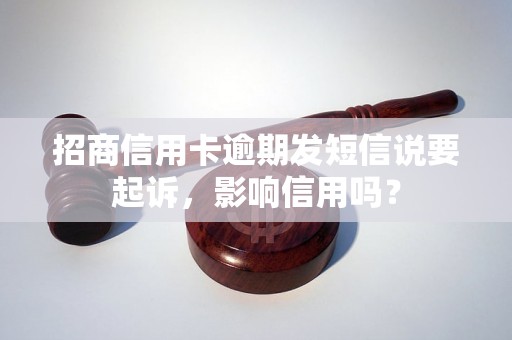 招商信用卡逾期发短信说要起诉，影响信用吗？