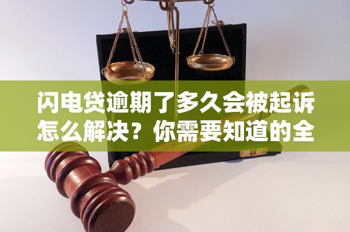 闪电贷逾期了多久会被起诉怎么解决？你需要知道的全部解决方法