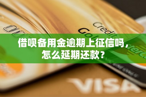 借呗备用金逾期上征信吗，怎么延期还款？