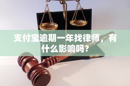 支付宝逾期一年找律师，有什么影响吗？