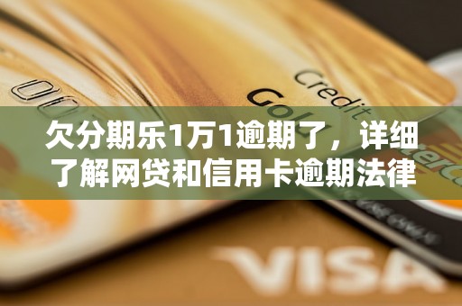 欠分期乐1万1逾期了，详细了解网贷和信用卡逾期法律后果