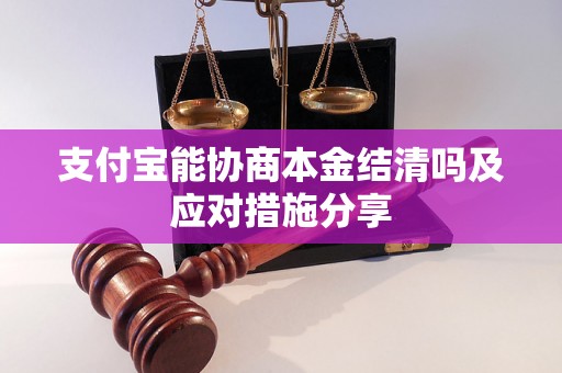 支付宝能协商本金结清吗及应对措施分享