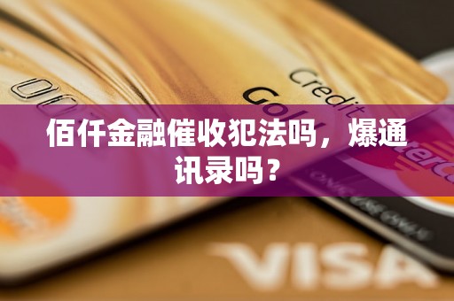 佰仟金融催收犯法吗，爆通讯录吗？