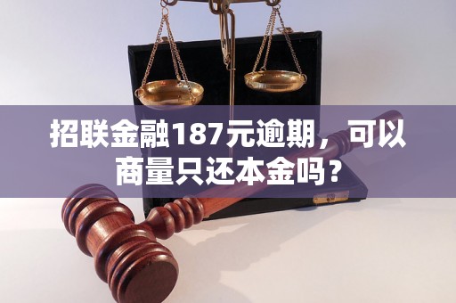 招联金融187元逾期，可以商量只还本金吗？