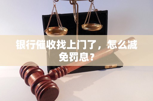 银行催收找上门了，怎么减免罚息？