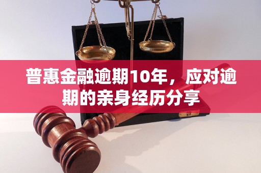 普惠金融逾期10年，应对逾期的亲身经历分享