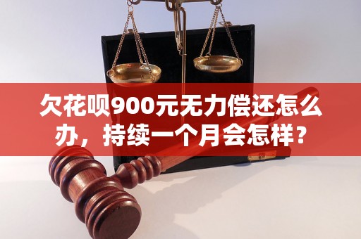 欠花呗900元无力偿还怎么办，持续一个月会怎样？