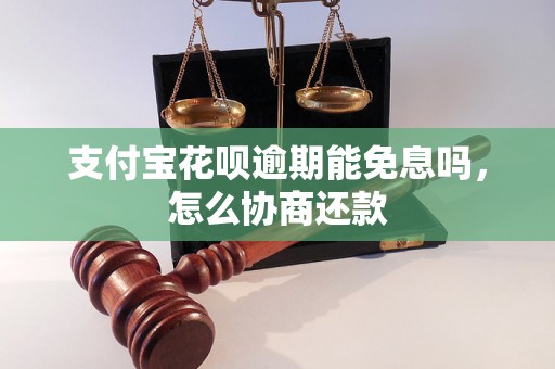 支付宝花呗逾期能免息吗，怎么协商还款