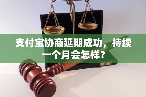 支付宝协商延期成功，持续一个月会怎样？