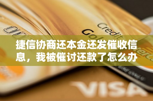 捷信协商还本金还发催收信息，我被催讨还款了怎么办？