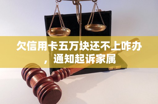 欠信用卡五万块还不上咋办，通知起诉家属