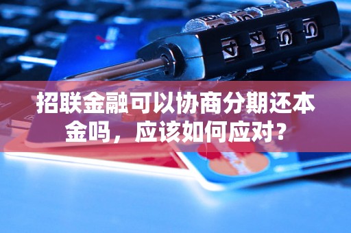 招联金融可以协商分期还本金吗，应该如何应对？