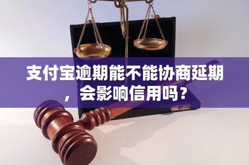 支付宝逾期能不能协商延期，会影响信用吗？