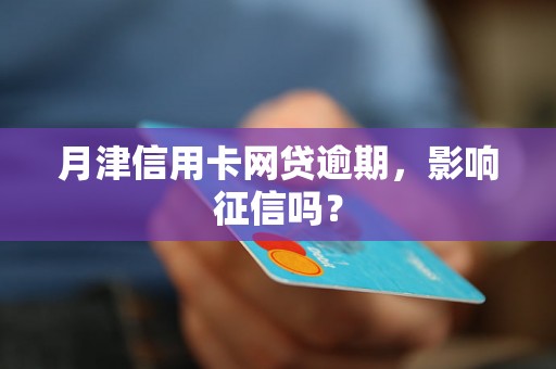 月津信用卡网贷逾期，影响征信吗？