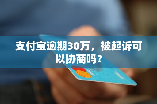 支付宝逾期30万，被起诉可以协商吗？