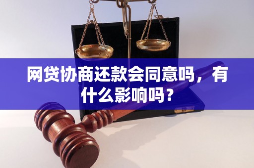 网贷协商还款会同意吗，有什么影响吗？