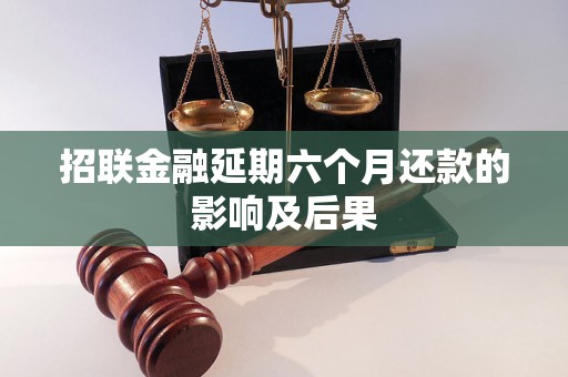 招联金融延期六个月还款的影响及后果