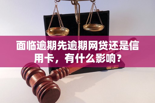 面临逾期先逾期网贷还是信用卡，有什么影响？