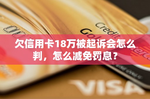 欠信用卡18万被起诉会怎么判，怎么减免罚息？