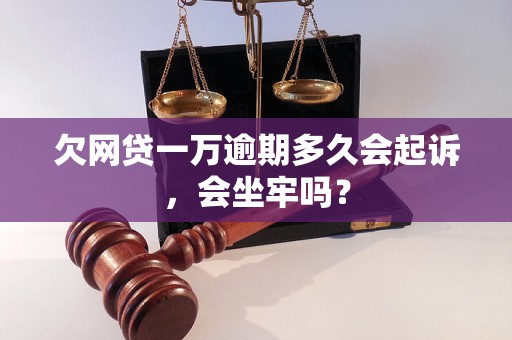 欠网贷一万逾期多久会起诉，会坐牢吗？